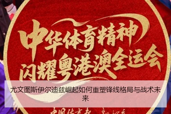 尤文图斯伊尔迪兹崛起如何重塑锋线格局与战术未来