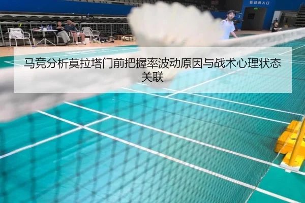 马竞分析莫拉塔门前把握率波动原因与战术心理状态关联