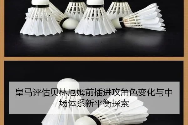 皇马评估贝林厄姆前插进攻角色变化与中场体系新平衡探索