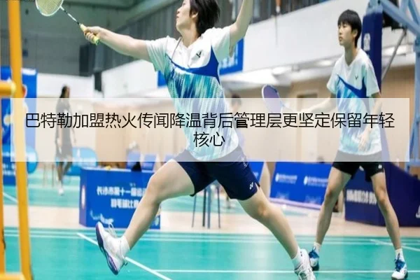 巴特勒加盟热火传闻降温背后管理层更坚定保留年轻核心