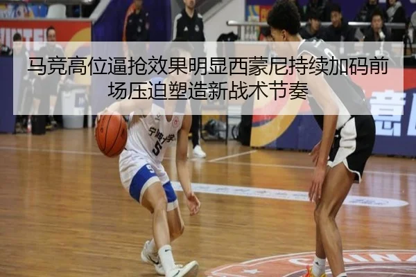 马竞高位逼抢效果明显西蒙尼持续加码前场压迫塑造新战术节奏